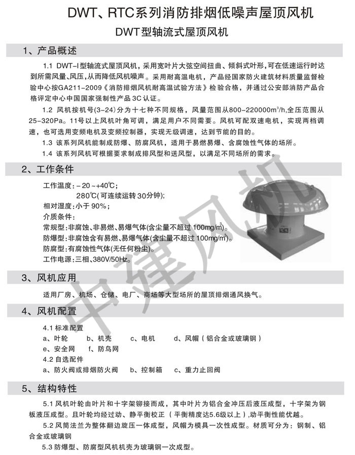 DWT、RTC消防排煙低噪聲屋頂風(fēng)機(jī)-1.jpg